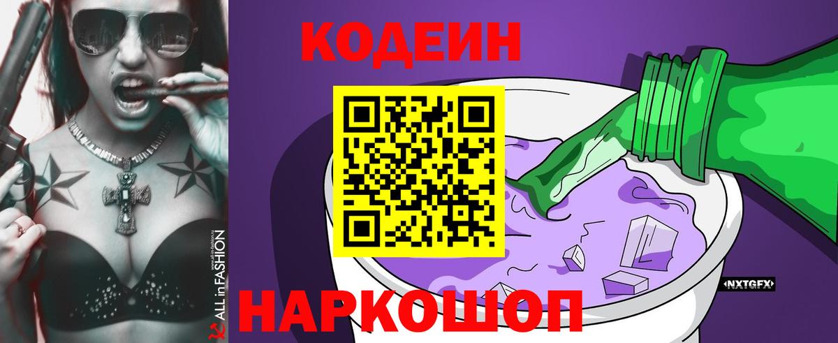 Codein Purple Drank  Вход с VPN  купить  цена  Кодеиновый сироп Lean напиток Lean (лин)  Всеволожск 